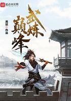 武炼巅峰主角几个老婆