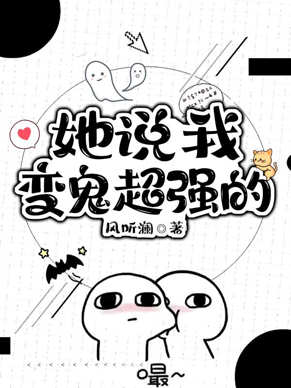 女朋友说我是鬼如何有趣的回复她