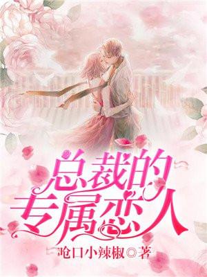 总裁的专属爱人