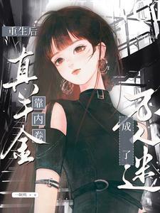 重生后真千金她又野又撩