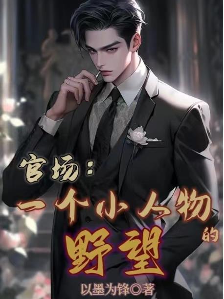 官场从小职员到权力巅峰宋立海