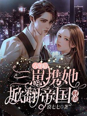 六年之后携三萌宝归来的