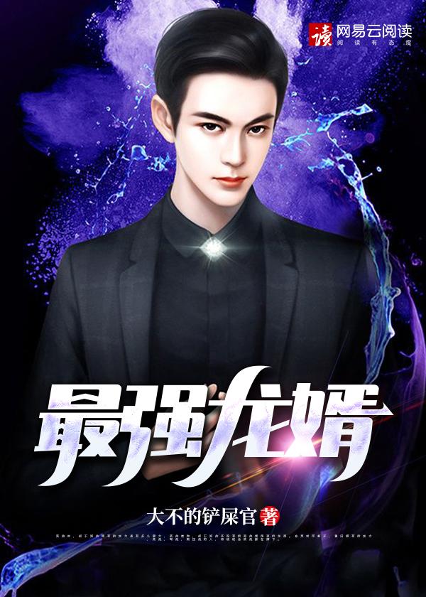 最强龙婿免费观看高清