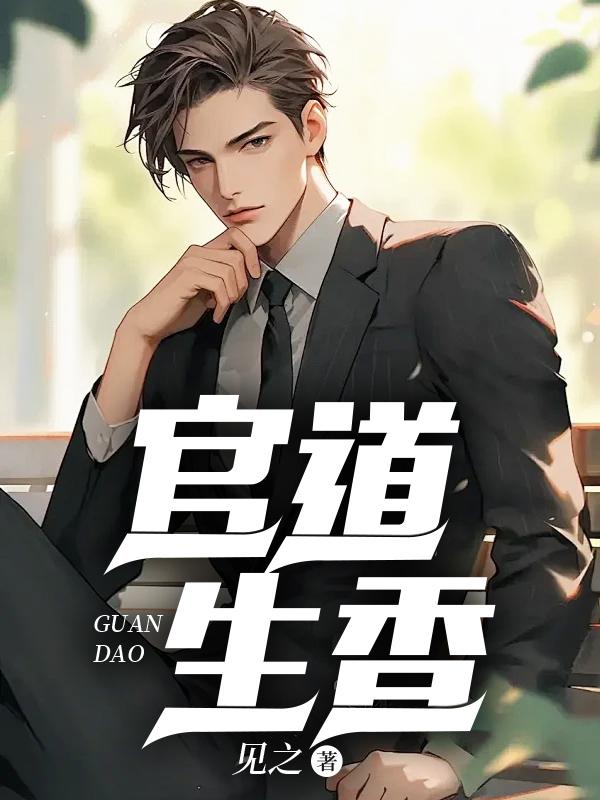 官道生香陈楚河笔趣阁最新章节列表