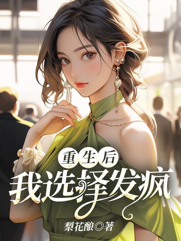 重生后我选择发疯后续完整版