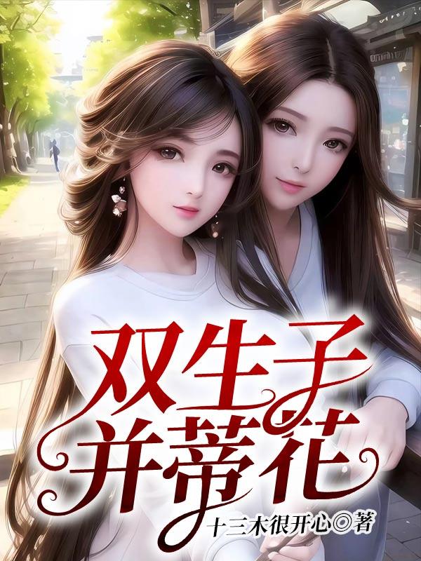 双生并蒂莲