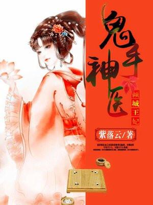 鬼手神医倾城王妃TⅩT免费