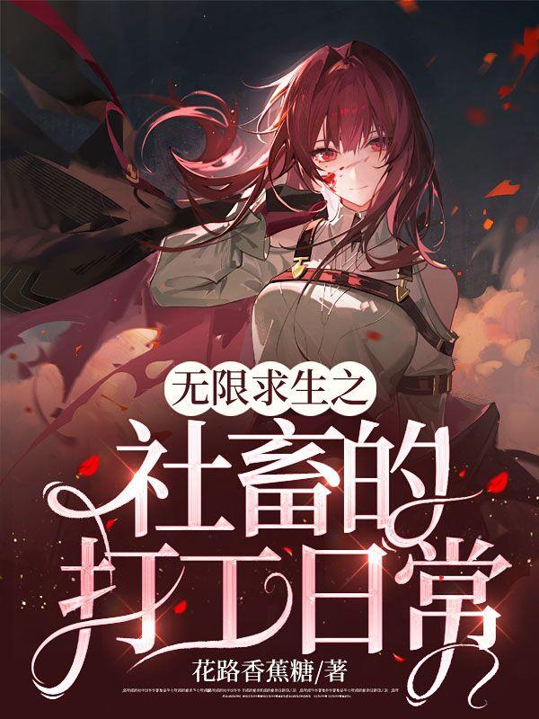 无限求生了解一下笔趣阁