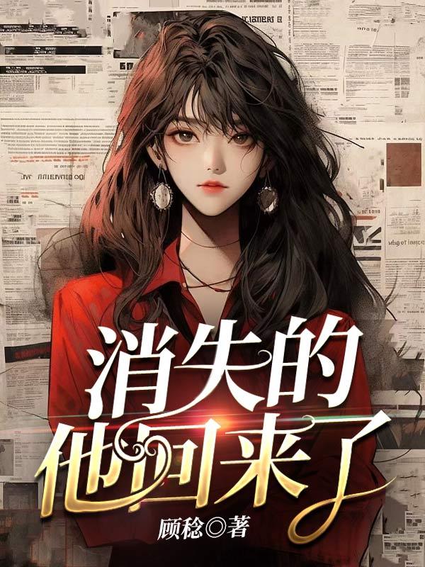 消失的他回来了短剧推荐