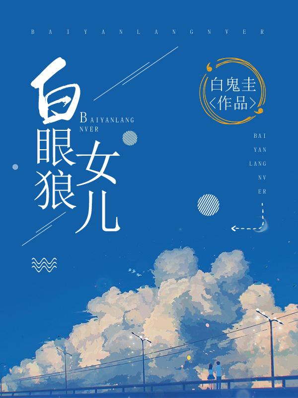 白眼狼女儿给公公捐肾后