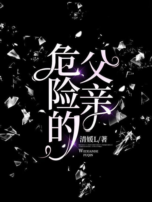 危险的父亲结局