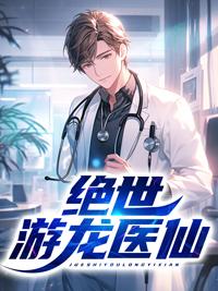 绝世游龙医仙苏逸沈清月苏小火