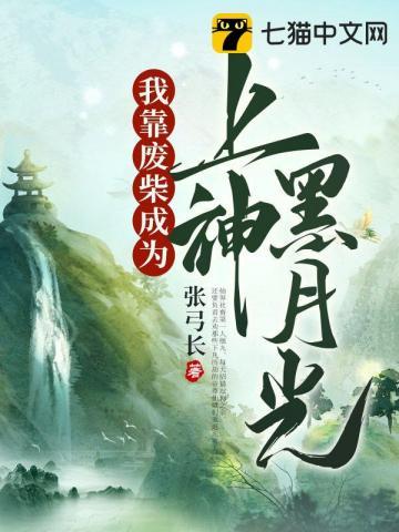 我靠废物徒弟们续命