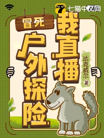 直播户外探险恐怖