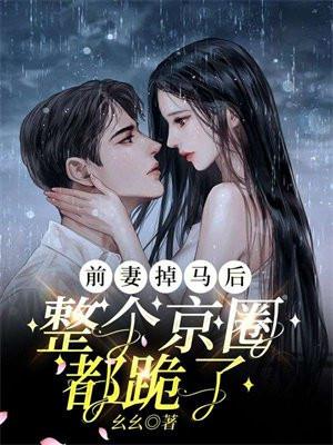 前妻一路掉马甲