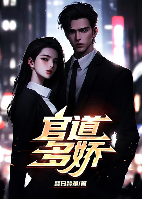 官道多娇陈明浩最新章节免费