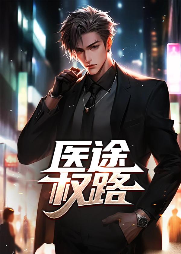 医途权路主角阅读免费