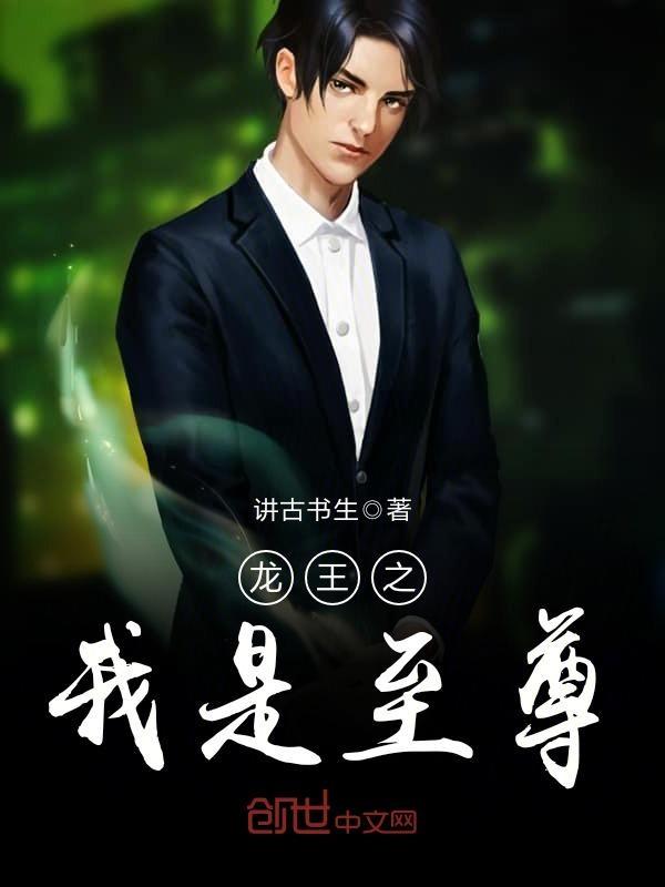 龙王之我是至尊笔趣阁