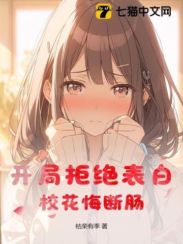 开局拒绝学姐表白
