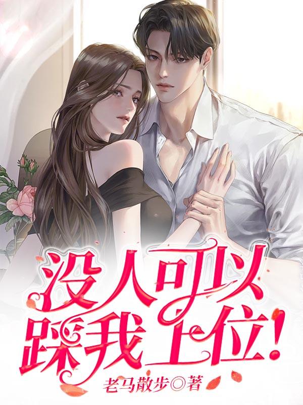 没人可以踩我上位电影