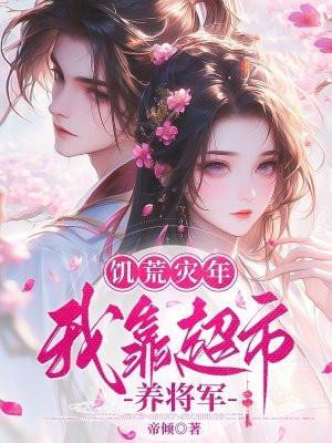 预感饥荒拼命囤粮的推荐