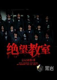 绝望教室动漫第一季在线观看