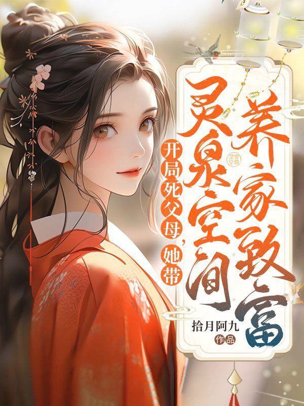 开局父母向我摊牌了