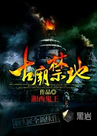 古庙禁地有声免费听