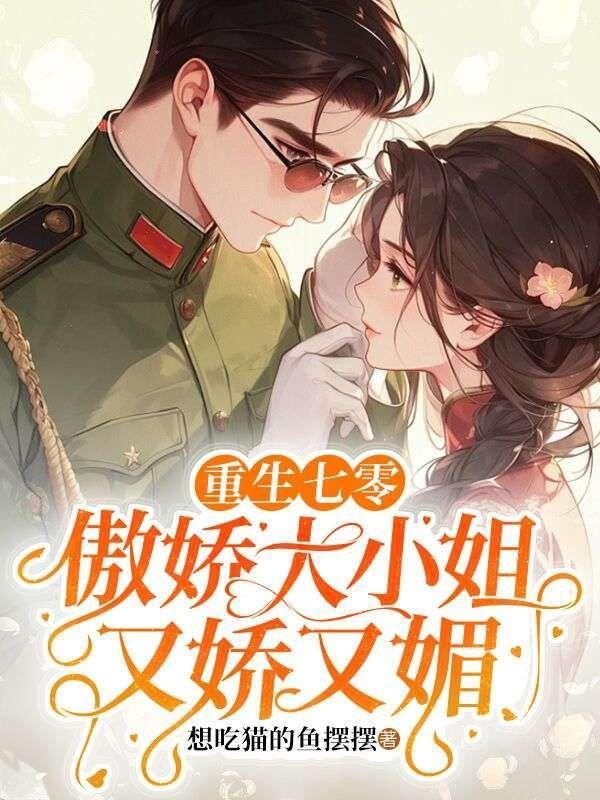 七零炮灰女配重生在下乡前叶大小姐