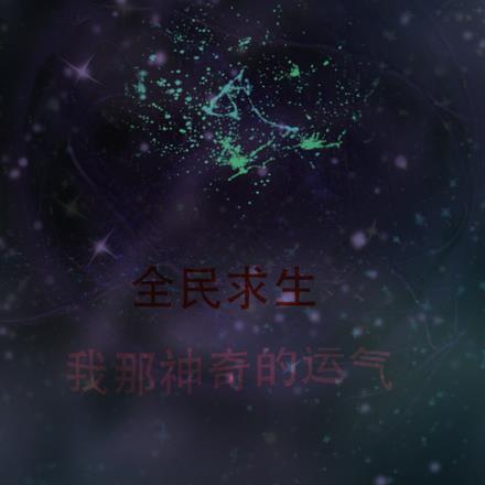 全民求生我那神奇的运气在线阅读