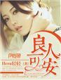 良人可安类别言情作者 Hera轻轻