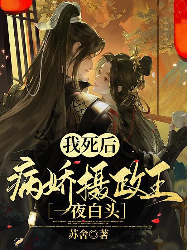 我死后病娇他疯了山药