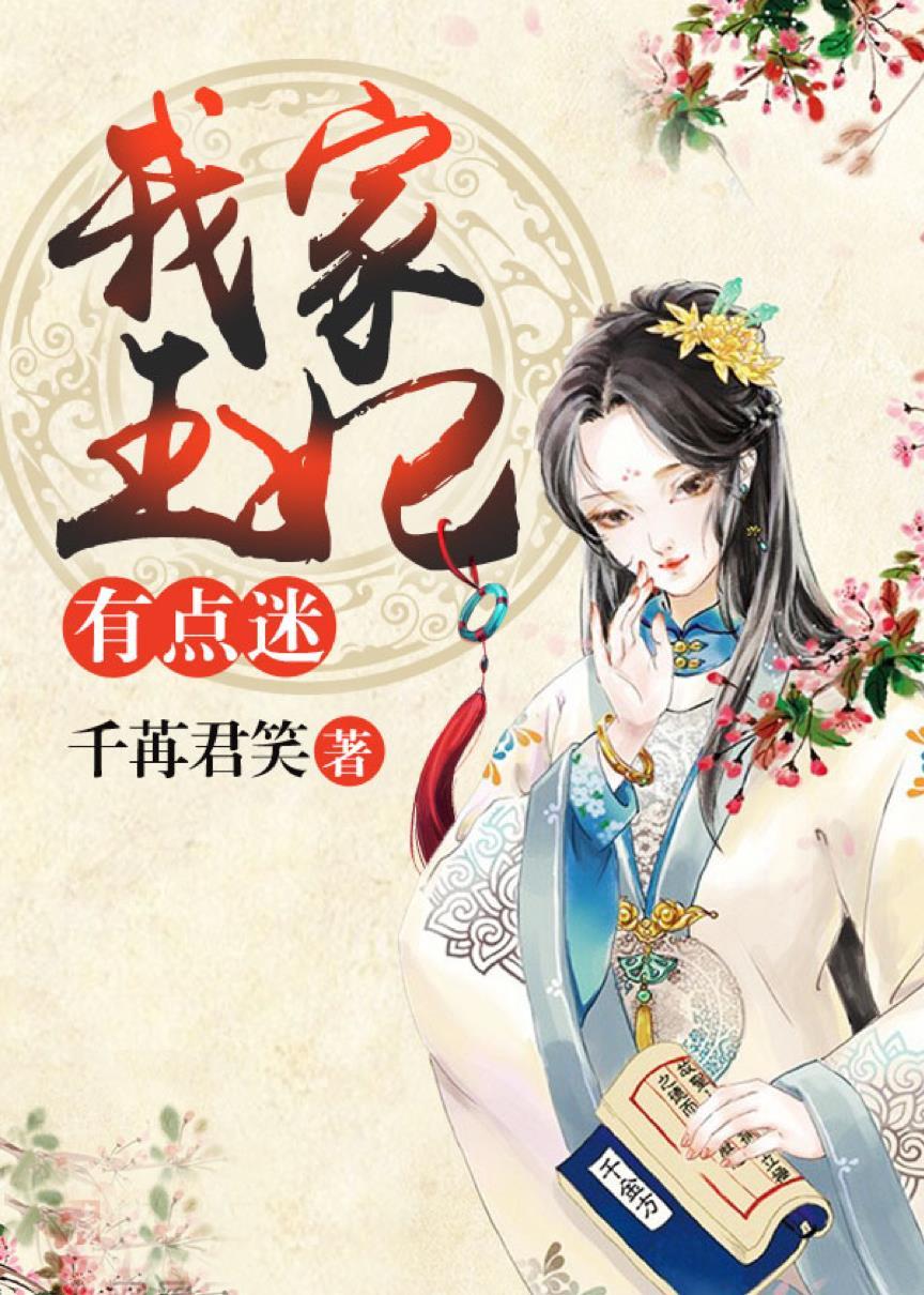 我家王妃有点野笔趣阁