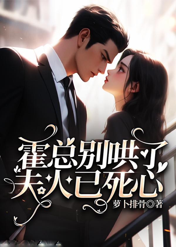 霍总别哄了夫人已死心霍霆宴和温窃