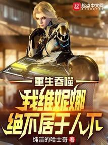 吞噬星空我维妮娜绝不居于人下