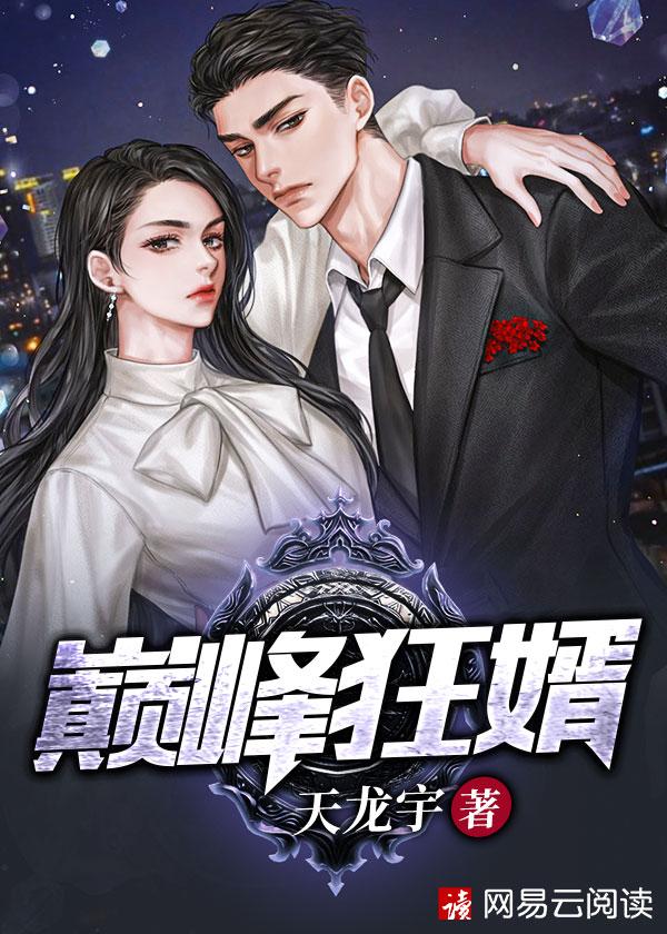 巅峰狂婿在线收听