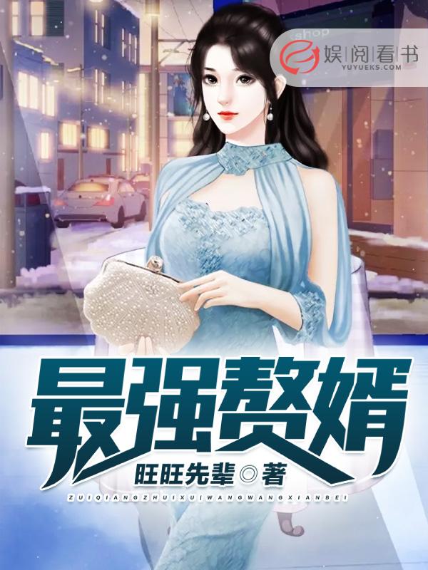 最强赘婿叶辰萧初然