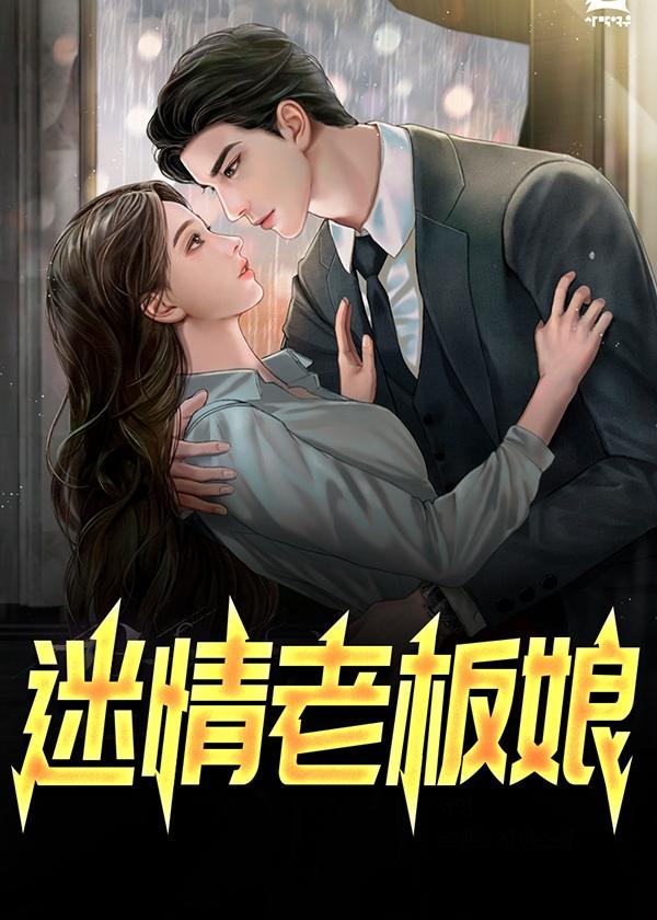 迷情老板娘全文免费阅读无弹窗