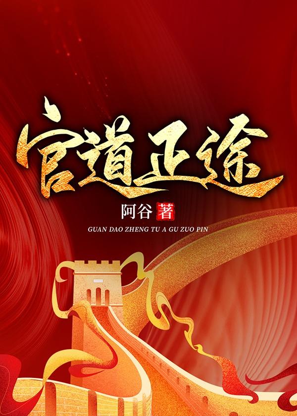 官道正途徐朗郑茹