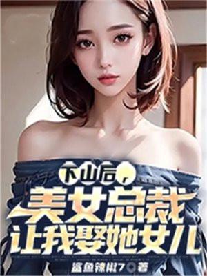 下山娶老婆的