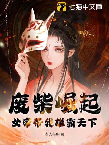 废柴女王帝尊逃不掉完整攻略