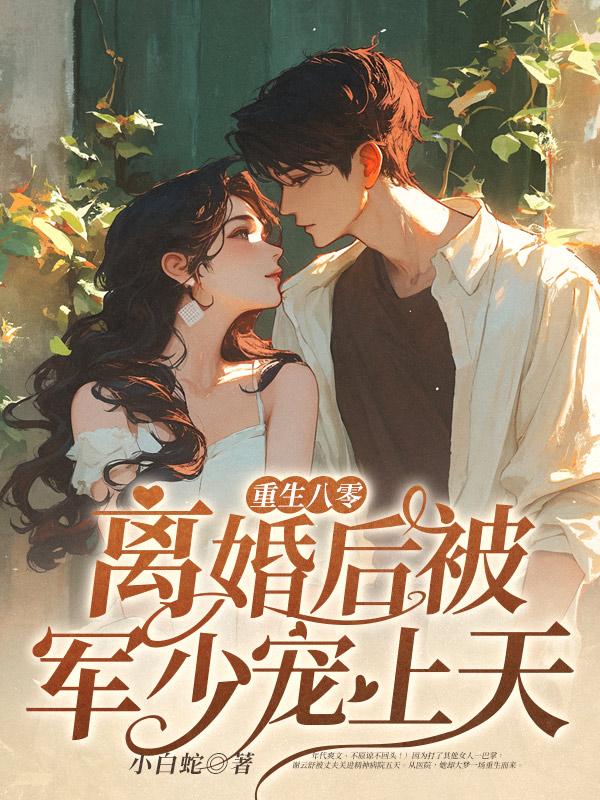 你有白月光我也有