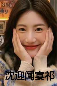 沈迎闻宴祁的叫什么名字