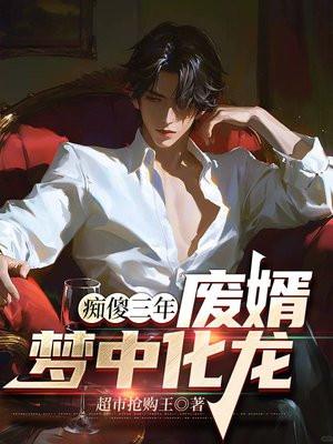 痴傻废柴三小姐