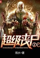 超级丧尸工厂精校版