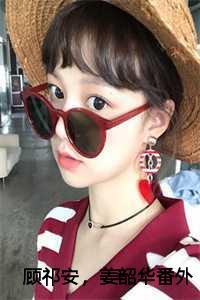 顾祁安与姜韶华