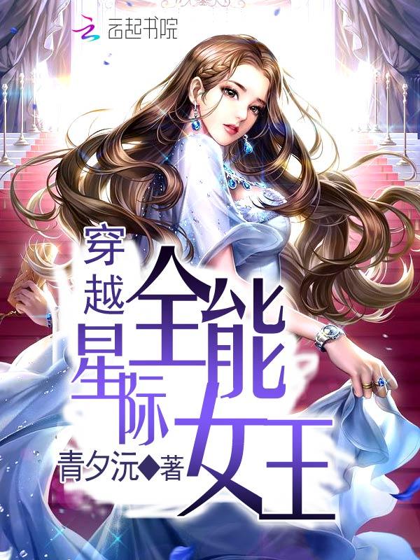 穿越星际全能女王全文免费阅读