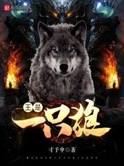 狼王是什么狼