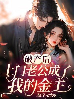 破产后上门老公成了我的金主免费最新