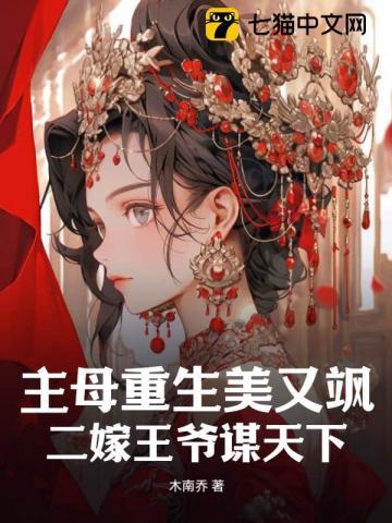 二嫁王爷谋天下江柔江薇人物什么